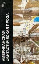 читать Американская фантастическая проза. Библиотека фантастики в 24 томах. Том 18 (2)