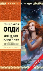 читать Urbi et orbi, или Городу и миру. Книга 2. Королева Ойкумены