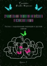 читать Сравнительная типология английского и испанского языка. Рассказ с параллельным переводом и русским ключом. Книга 1