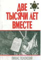 читать Две тысячи лет вместе. Еврейское отношение к христианству