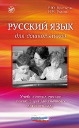 читать Русский язык для дошкольников. Учебно-методическое пособие для двуязычного детского сада