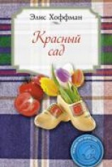 читать Красный сад