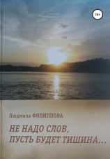 читать Не надо слов, пусть будет тишина