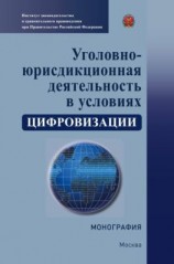 читать Уголовно-юрисдикционная деятельность в условиях цифровизации