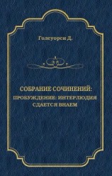 читать Собрание сочинений. Пробуждение: Интерлюдия; Сдается внаем