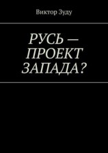 читать Русь  проект Запада? Русь великая, Русь ничтожная!