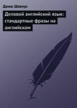 читать Деловой английский язык: стандартные фразы на английском