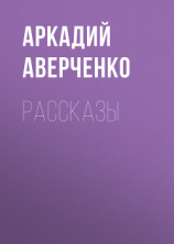 читать Том 4. чериным по белому. Рассказы 1912-1913