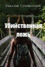 читать Убийственная ложь