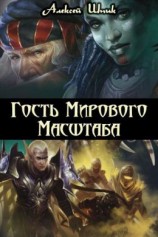 читать Гость Мирового Масштаба