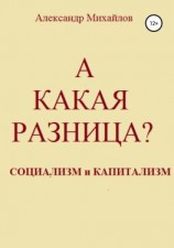 читать А какая разница?