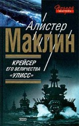 читать Крейсер его величества «Улисс»