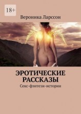 читать Эротические рассказы. Секс-фэнтези-истории