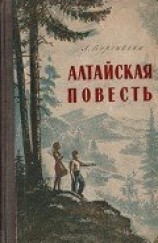 читать Алтайская повесть