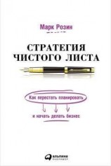 читать Стратегия чистого листа. Как перестать планировать и начать делать бизнес