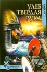 читать Улеб Твердая Рука(др. изд)