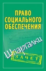 читать Право социального обеспечения. Шпаргалки