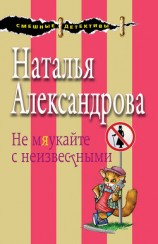 читать Не мяукайте с неизвестными