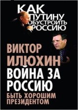 читать Война за Россию. Быть хорошим президентом