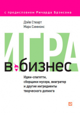 читать Игра в бизнес. Идеи-спагетти, сборщики мусора, виагратор и другие ингредиенты творческого допинга