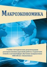 читать Макроэкономика. Учебно-методические рекомендации для выполнения курсовой работы студентами очной и заочной форм обучения направления 080100.62 «Экономика»