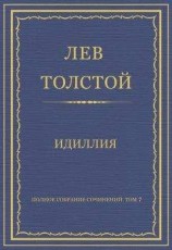 читать Полное собрание сочинений. Том 7. Произведения 1856–1869 гг. Идиллия