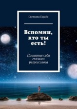 читать Вспомни, кто ты есть! Принятие себя глазами регрессолога