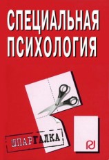 читать Специальная психология: Шпаргалка