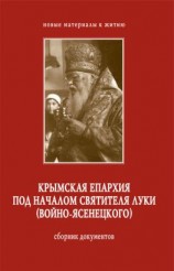 читать Крымская епархия под началом святителя Луки (Войно-Ясенецкого). Сборник документов