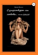 читать Существует ли любовь после секса?