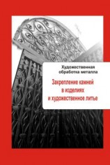 читать Художественная обработка металла. Закрепление камней в изделиях и художественное литье