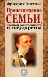 читать Происхождение семьи, частной собственности и государства