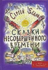 читать Сказки несовершенного времени (без иллюстраций)