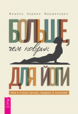 читать Больше, чем коврик для йоги: как я стала лучше, мудрее и сильнее