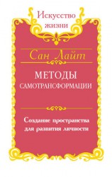 читать Методы самотрансформации. Создание пространства для развития личности