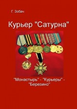 читать Курьер «Сатурна»