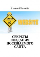 читать Секреты создания посещаемого сайта