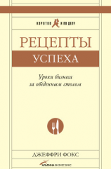 читать Рецепты успеха. Уроки бизнеса за обеденным столом