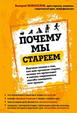 читать Почему мы стареем. Научные знания о том, как наш организм стареет, почему это происходит и каковы современные способы замедлить этот процесс