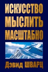 читать Искусство мыслить масштабно