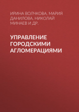 читать Управление городскими агломерациями