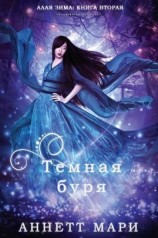 читать Темная буря (ЛП)