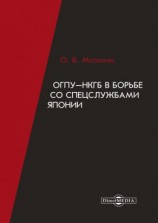 читать ОГПУ-НКГБ в борьбе со спецслужбами Японии