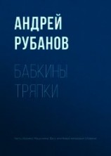 читать Бабкины тряпки