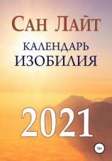 читать Календарь изобилия. 2021