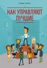 читать Как управляют лучшие