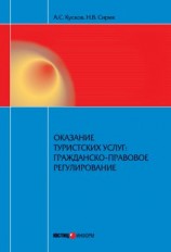 читать Оказание туристских услуг: гражданско-правовое регулирование