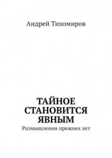 читать Тайное становится явным. Размышления прежних лет