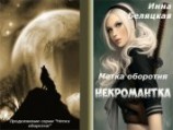 читать Метка оборотня. Некромантка. Рассказ второй