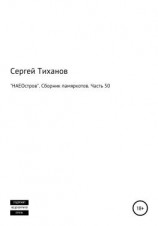 читать «НАЕОстров». Сборник памяркотов. Часть 50